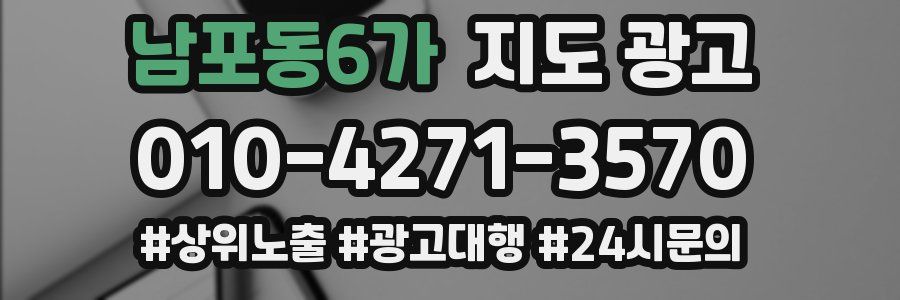 남포동6가 지도 광고