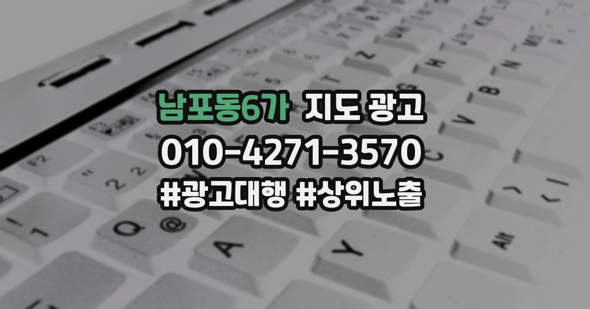 남포동6가 지도 광고