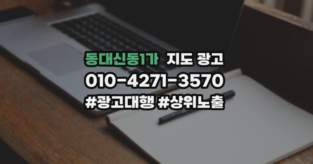 동대신동1가 지도 광고
