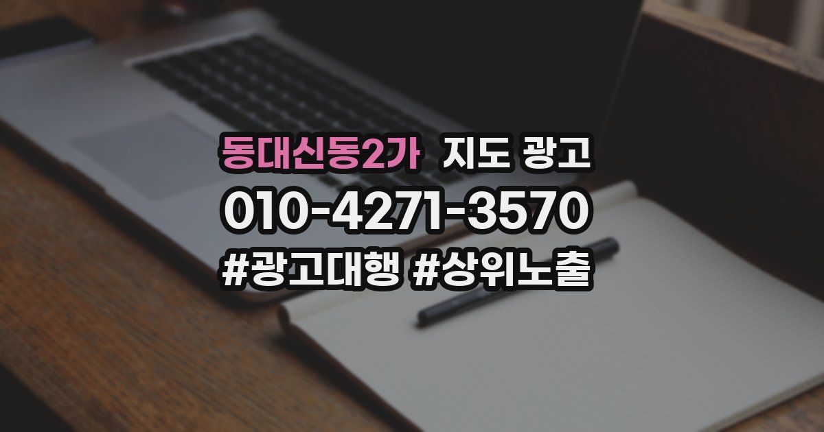 동대신동2가 지도 광고