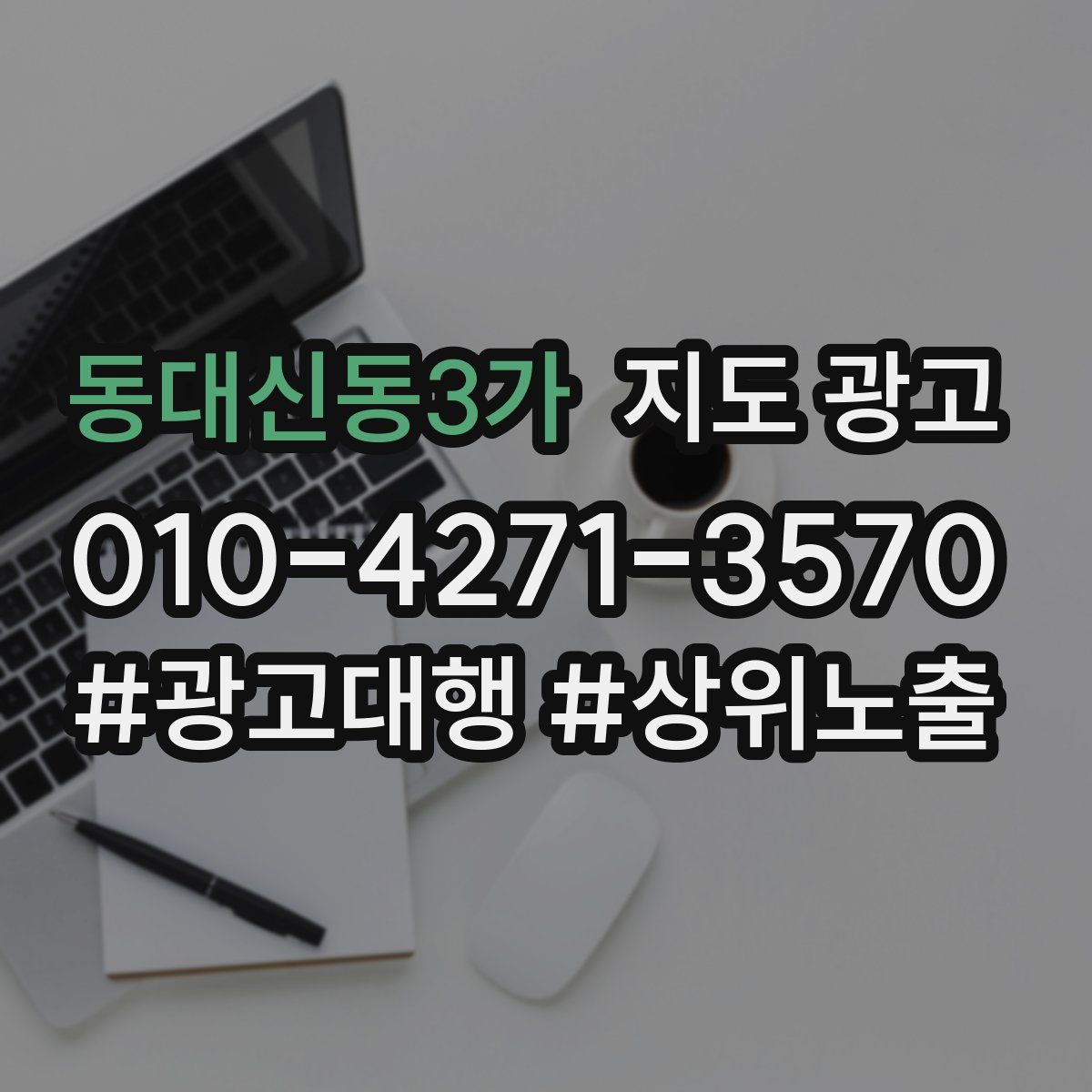 동대신동3가 지도 광고