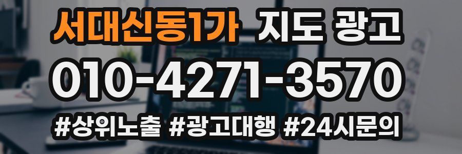 서대신동1가 지도 광고