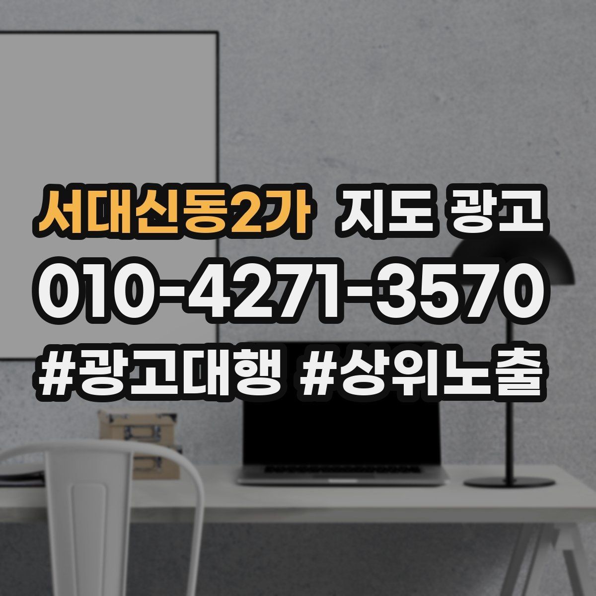 서대신동2가 지도 광고 당일 예약 문의를 줄이는 안내 문구