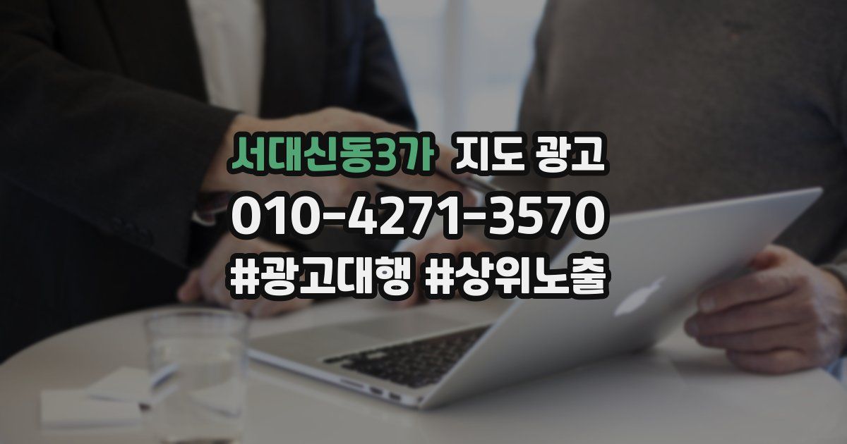 서대신동3가 지도 광고