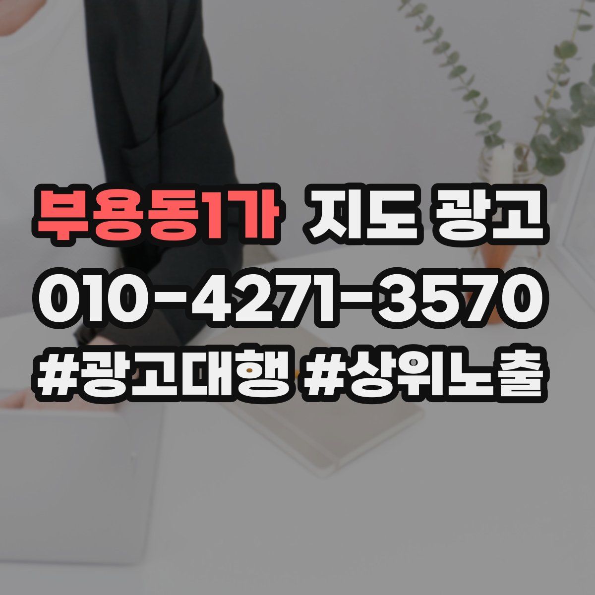 부용동1가 지도 광고