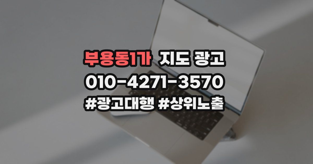 부용동1가 지도 광고