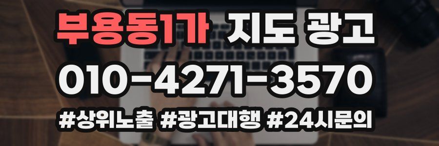 부용동1가 지도 광고