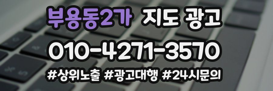 부용동2가 지도 광고