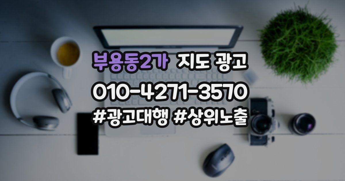 부용동2가 지도 광고