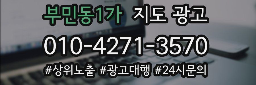 부민동1가 지도 광고