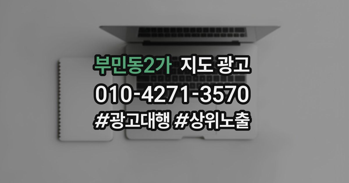 부민동2가 지도 광고