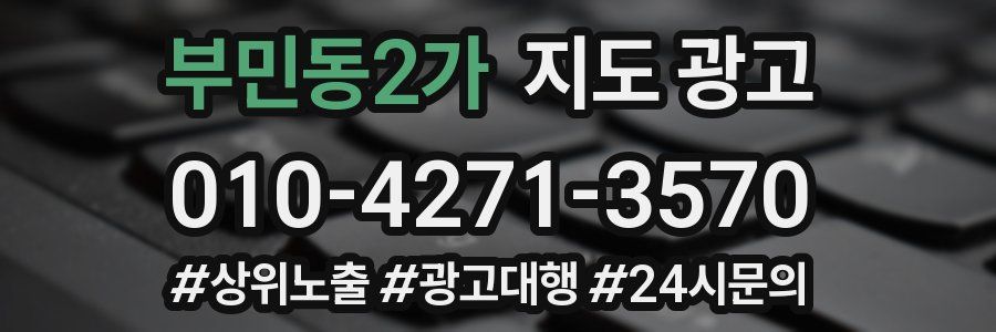 부민동2가 지도 광고