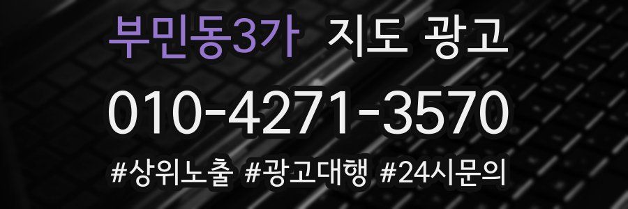 부민동3가 지도 광고