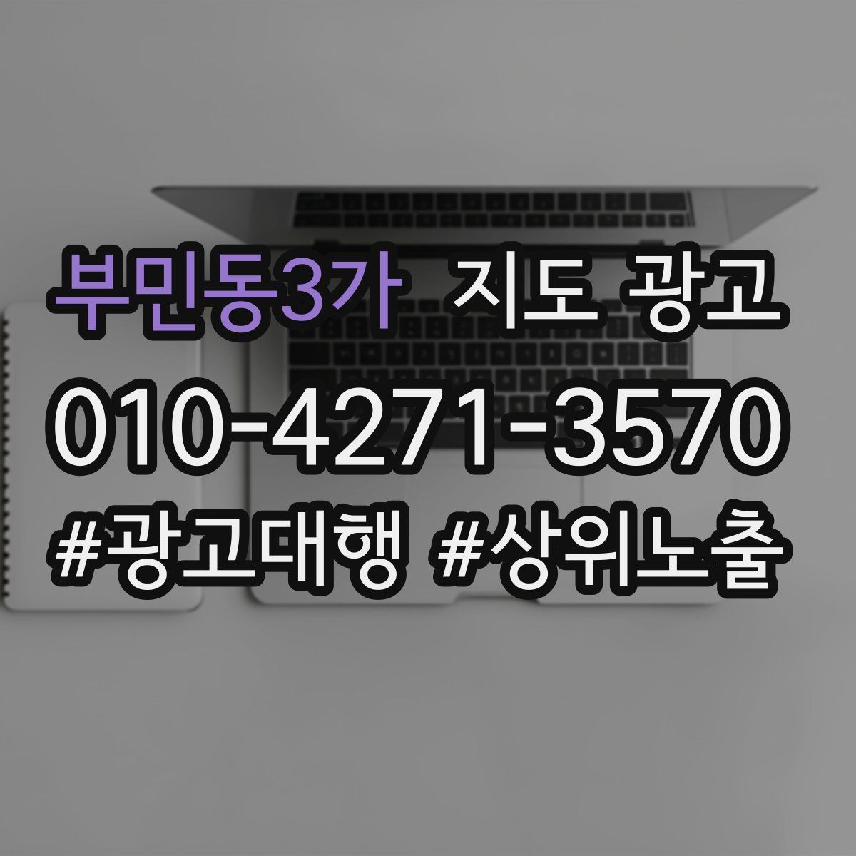 부민동3가 지도 광고
