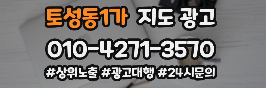 토성동1가 지도 광고