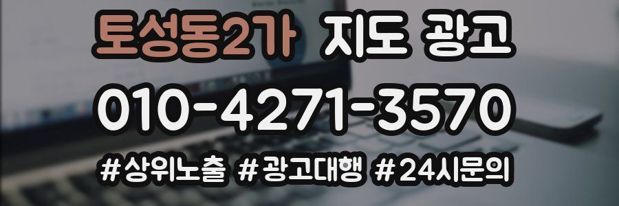 토성동2가 지도 광고