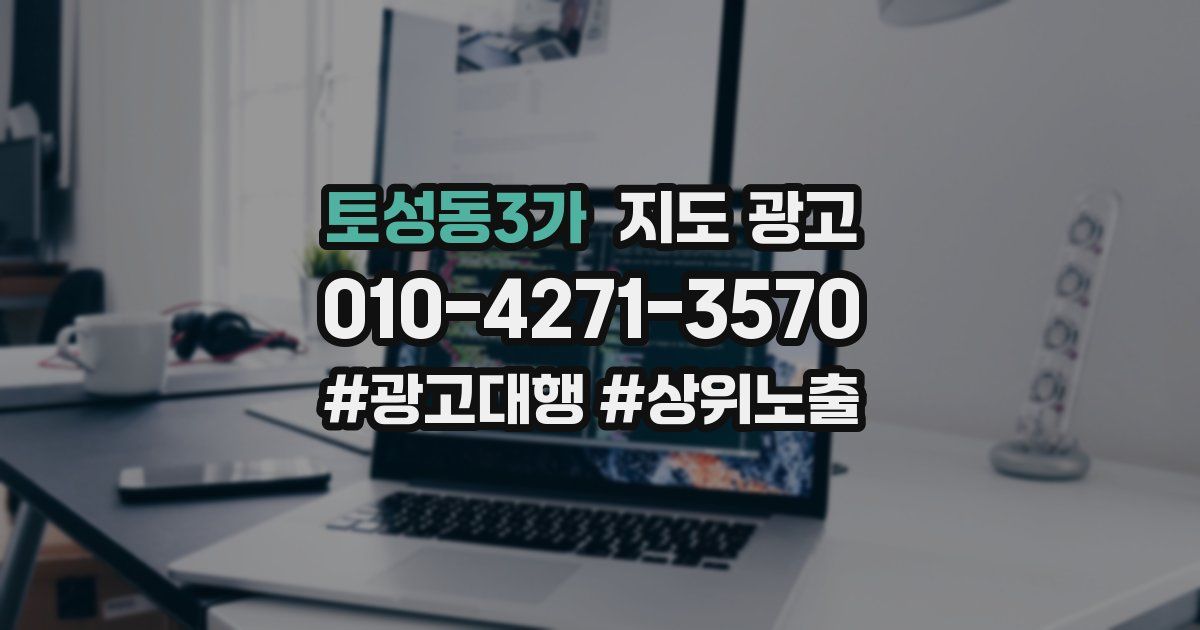 토성동3가 지도 광고