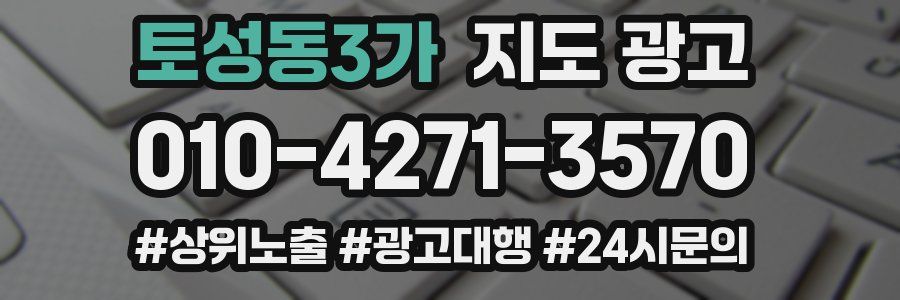 토성동3가 지도 광고