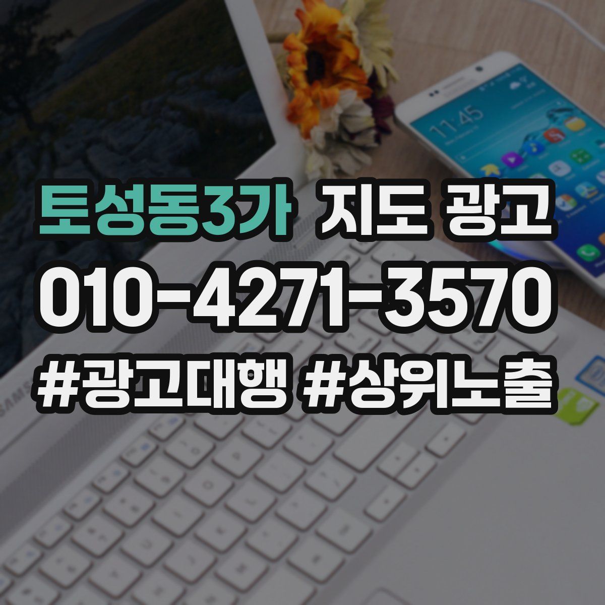 토성동3가 지도 광고