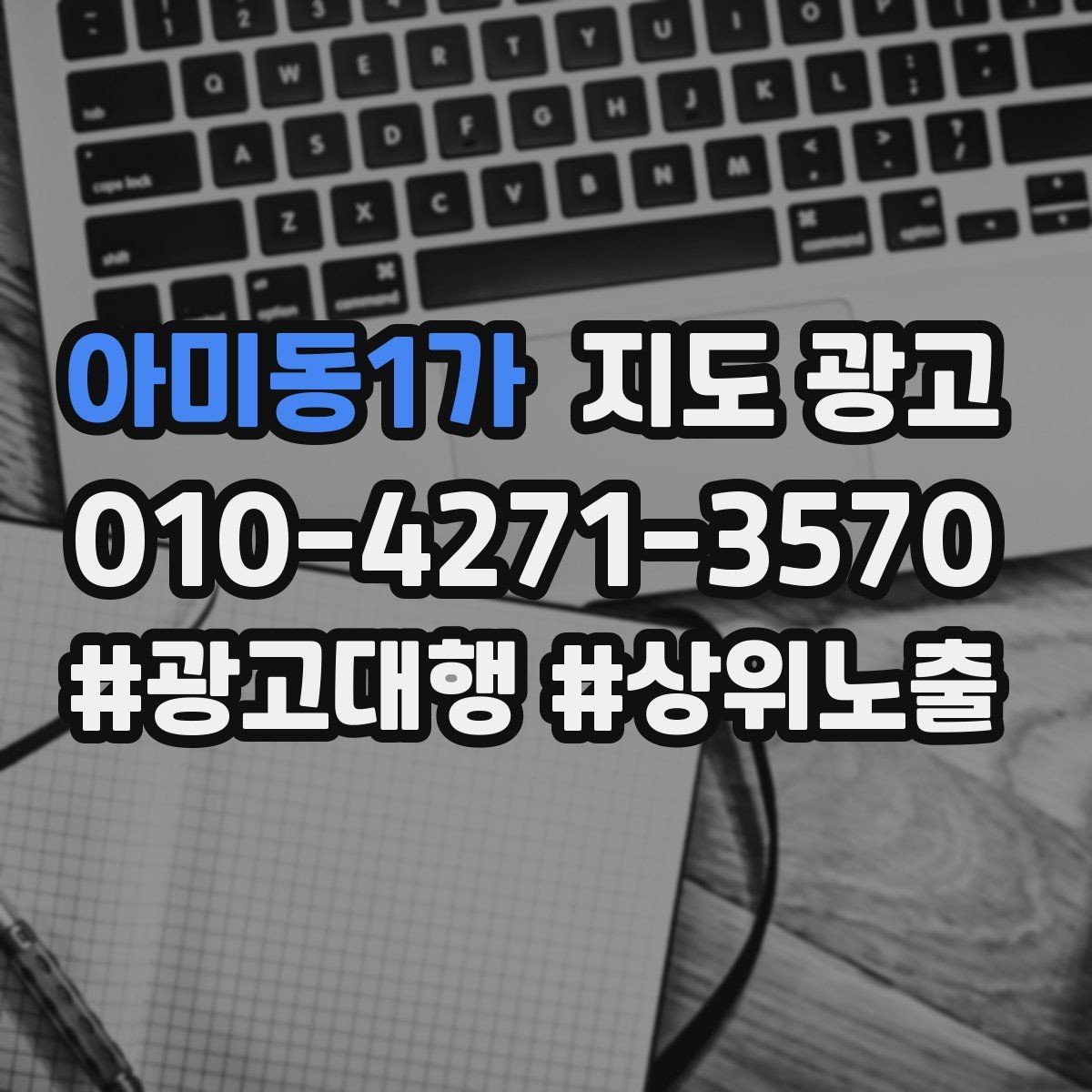 아미동1가 지도 광고 잘 되는 매장들의 리뷰 운영 공통점