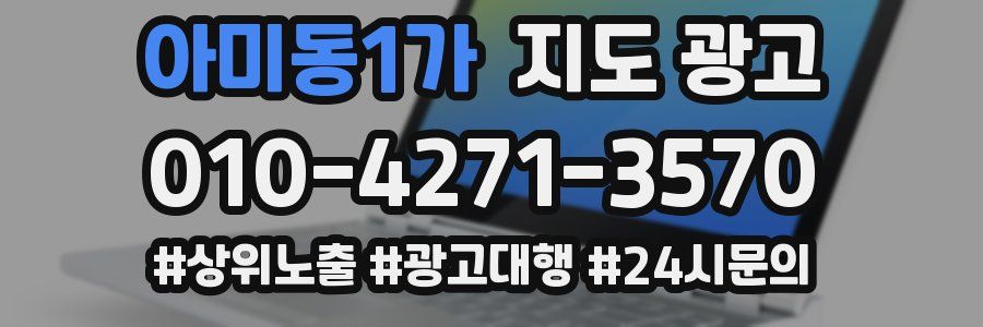 아미동1가 지도 광고