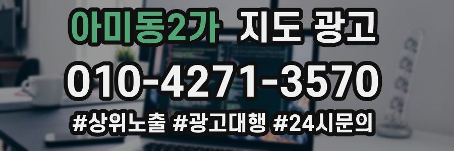 아미동2가 지도 광고