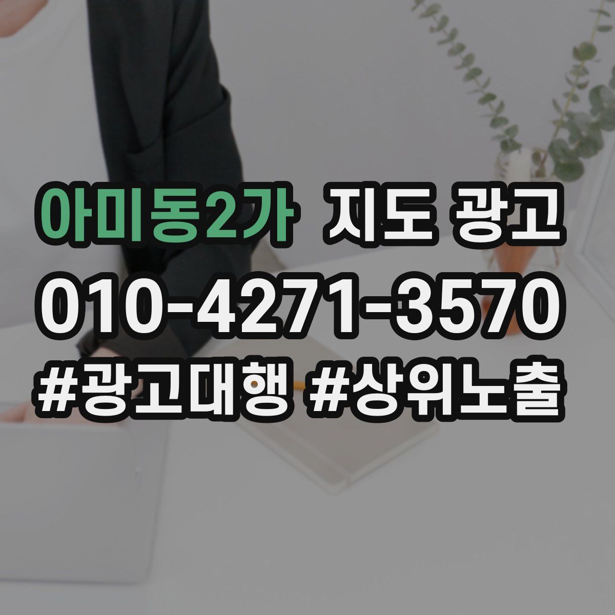 아미동2가 지도 광고