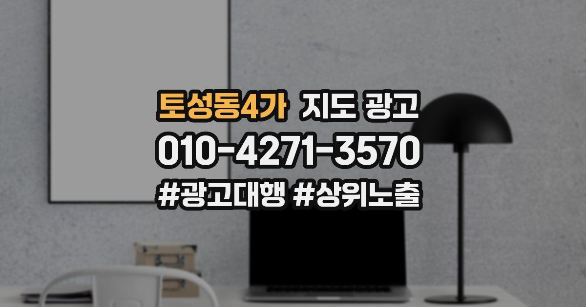 토성동4가 지도 광고
