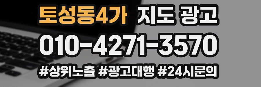 토성동4가 지도 광고