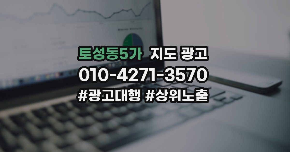 토성동5가 지도 광고