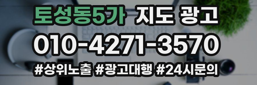 토성동5가 지도 광고