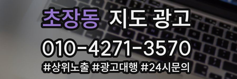 초장동 지도 광고