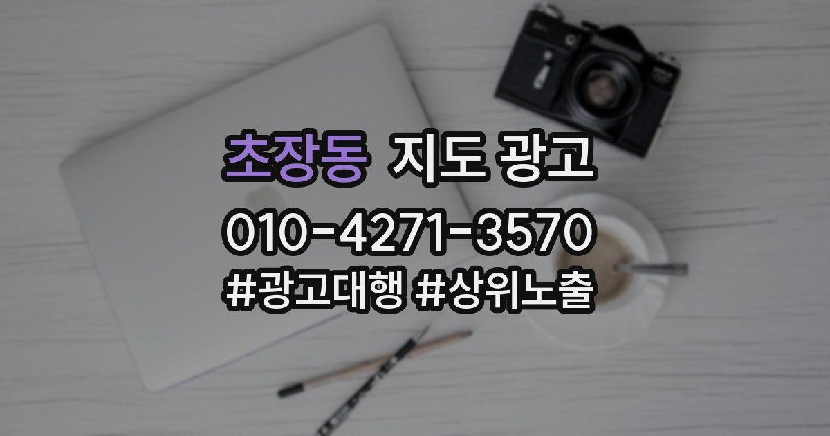 초장동 지도 광고
