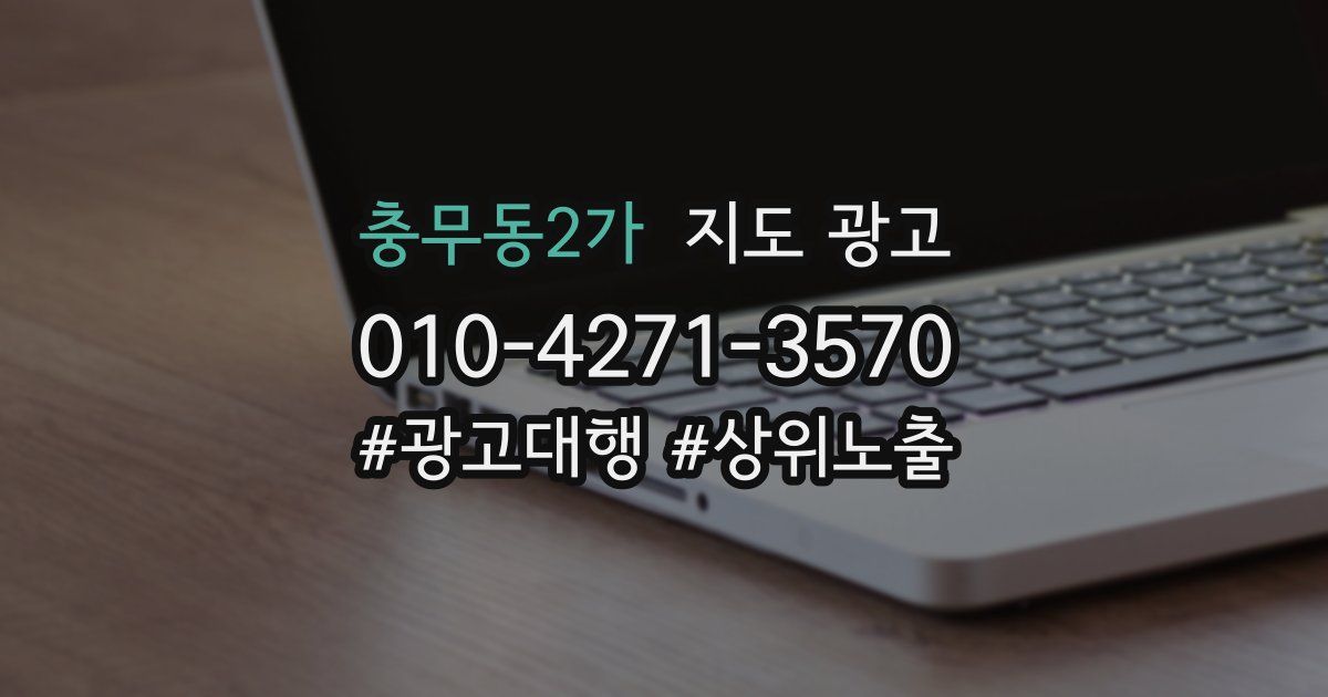 충무동2가 지도 광고