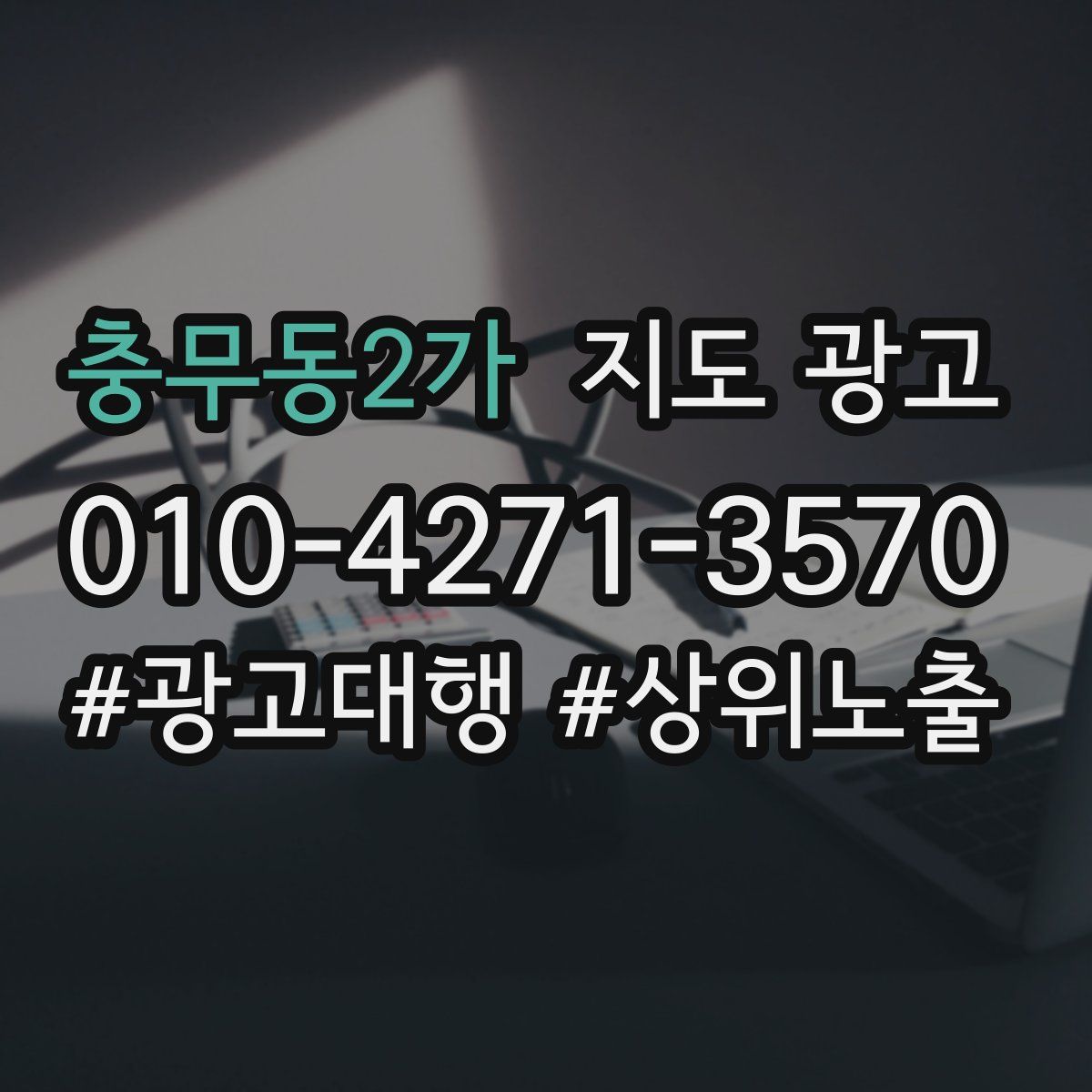 충무동2가 지도 광고