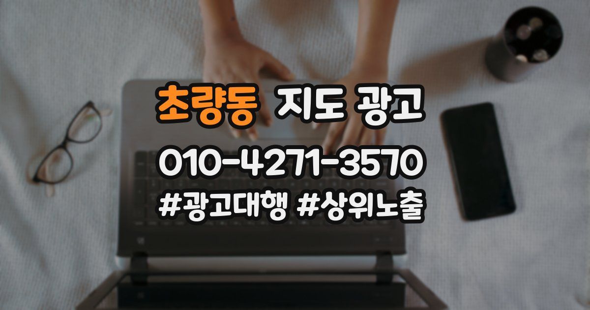초량동 지도 광고