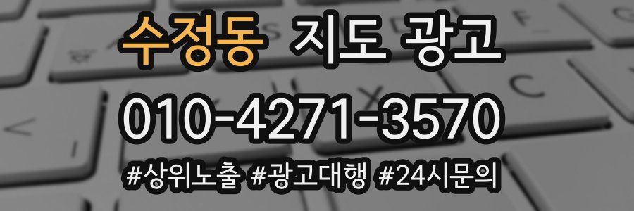 수정동 지도 광고