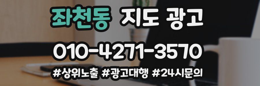 좌천동 지도 광고