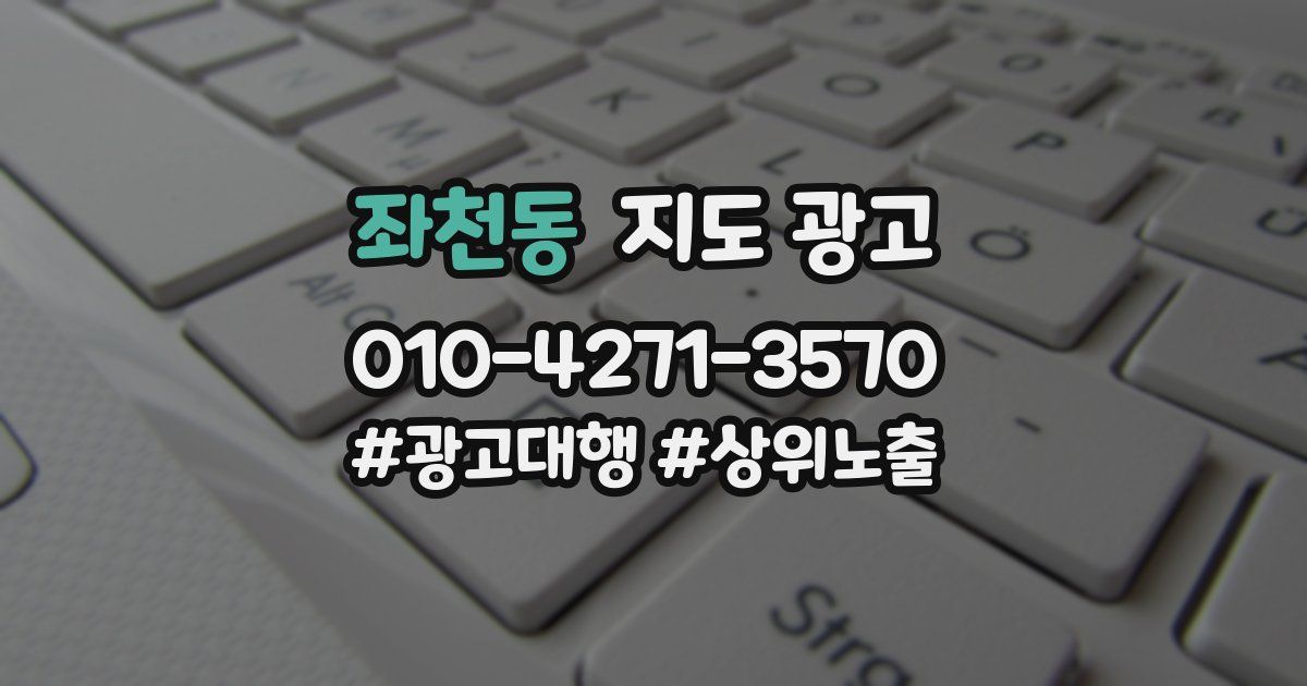 좌천동 지도 광고