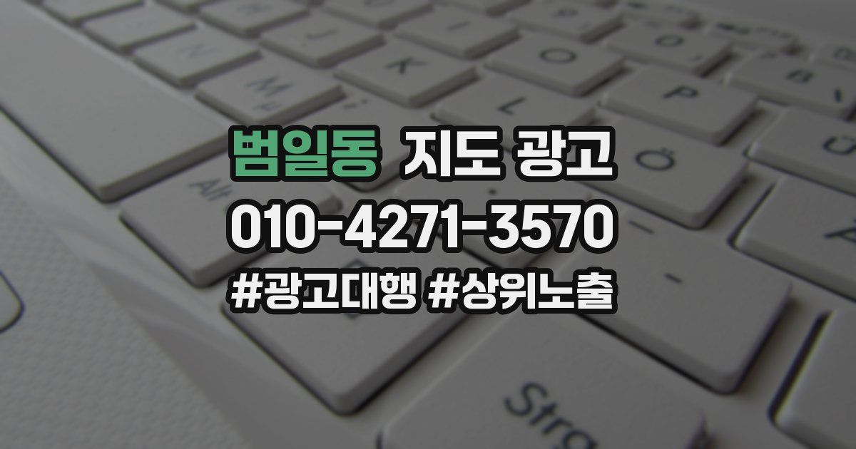 범일동 지도 광고