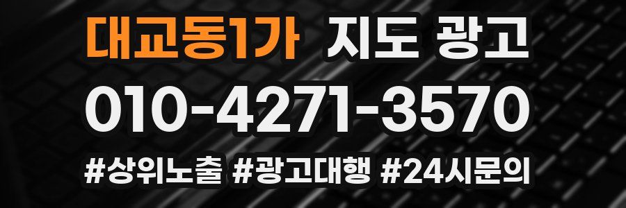 대교동1가 지도 광고