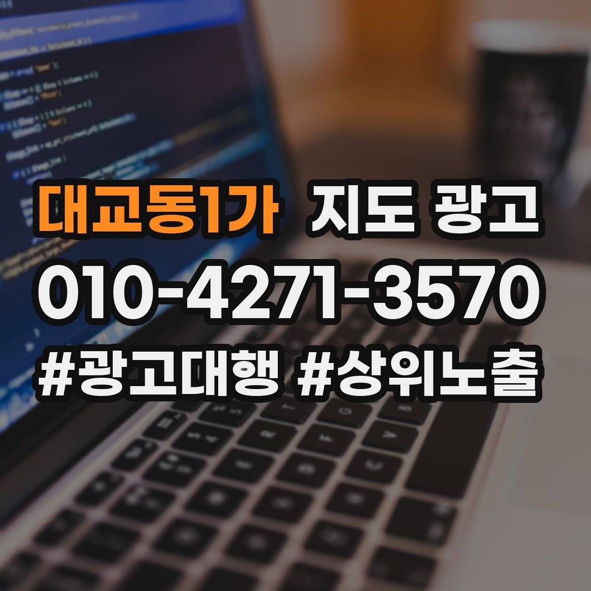 대교동1가 지도 광고
