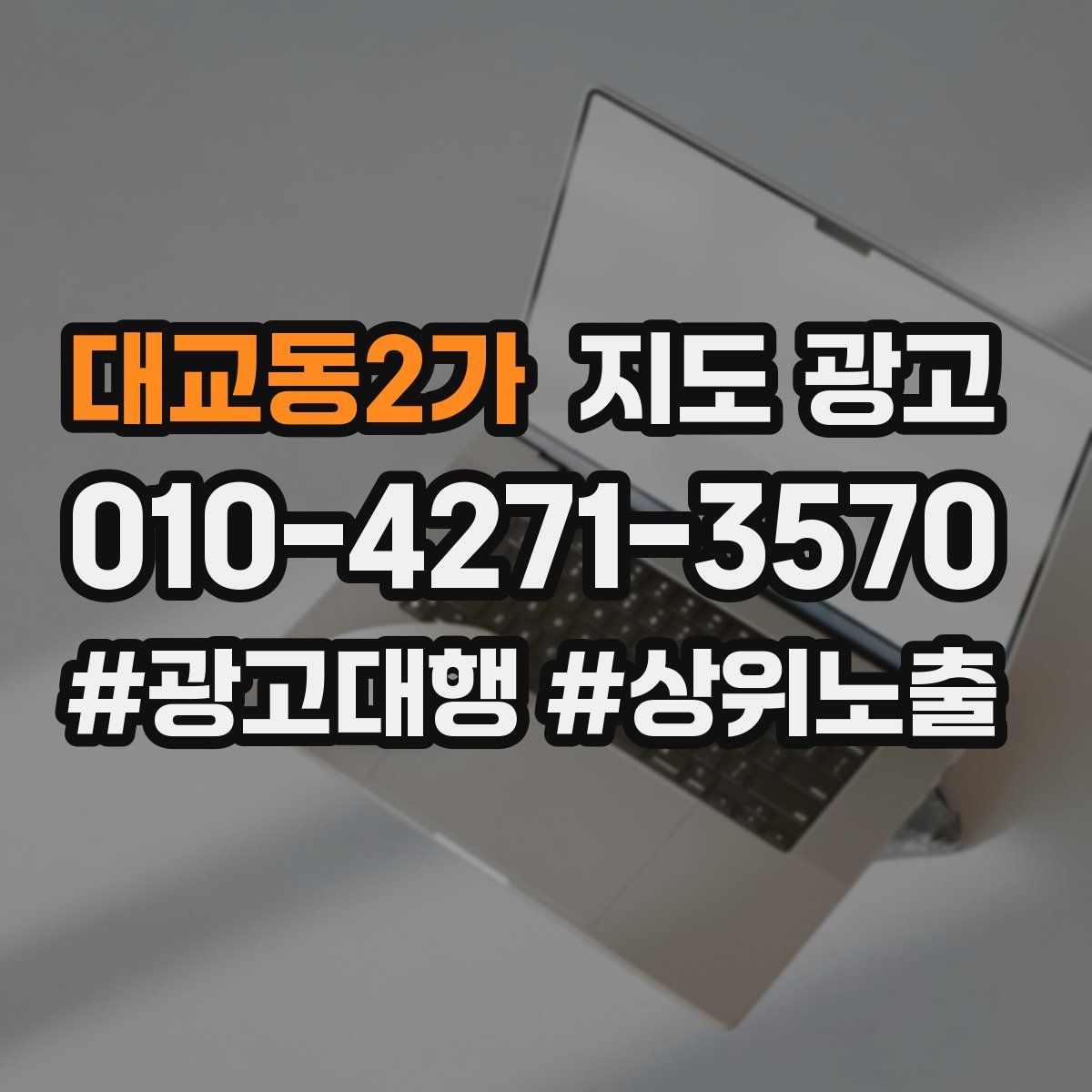 대교동2가 지도 광고
