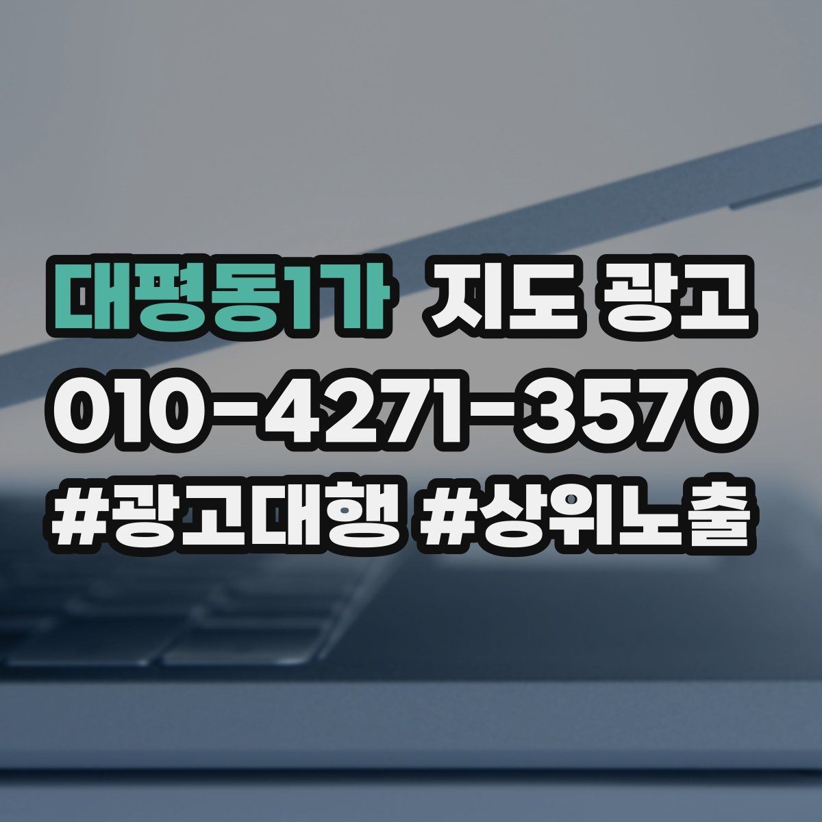 대평동1가 지도 광고 성과가 흔들릴 때 한 번에 바꾸지 말아야 하는 이유