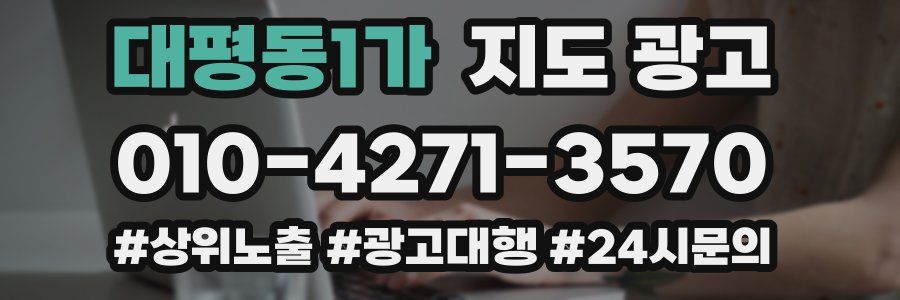 대평동1가 지도 광고