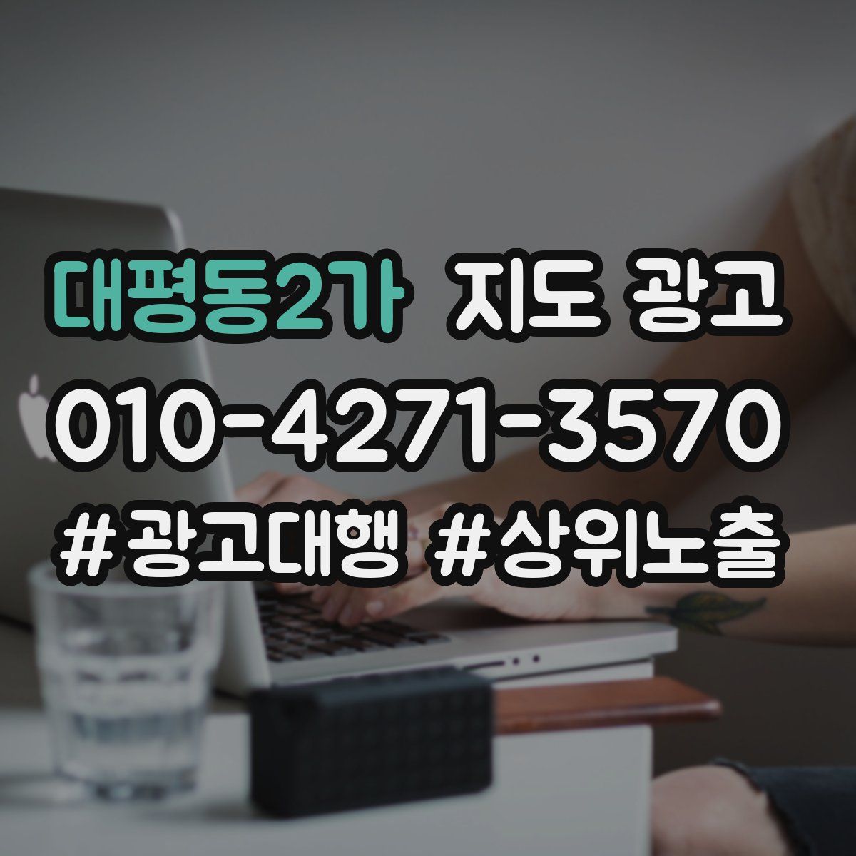 대평동2가 지도 광고