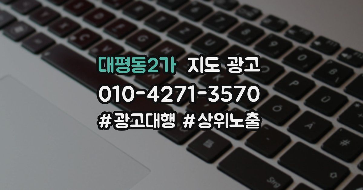 대평동2가 지도 광고