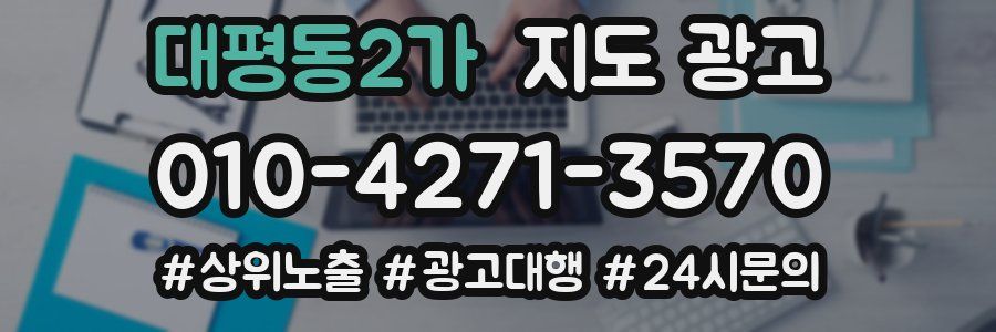 대평동2가 지도 광고