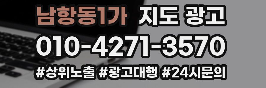 남항동1가 지도 광고