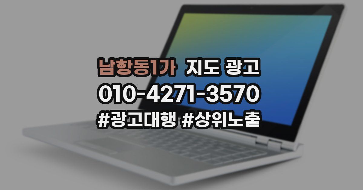 남항동1가 지도 광고
